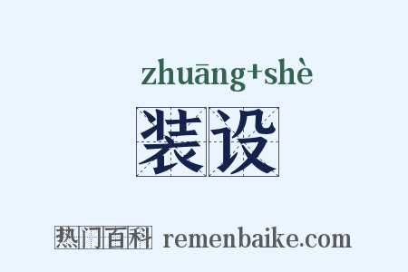 装设是什么意思的图片